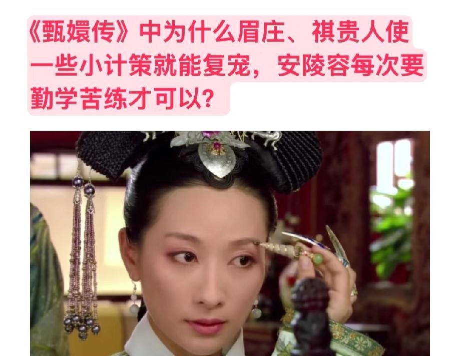 看《甄嬛传》越细越发现，妃子们的“复宠难度”简直天差地别——眉庄、祺贵人略施小计