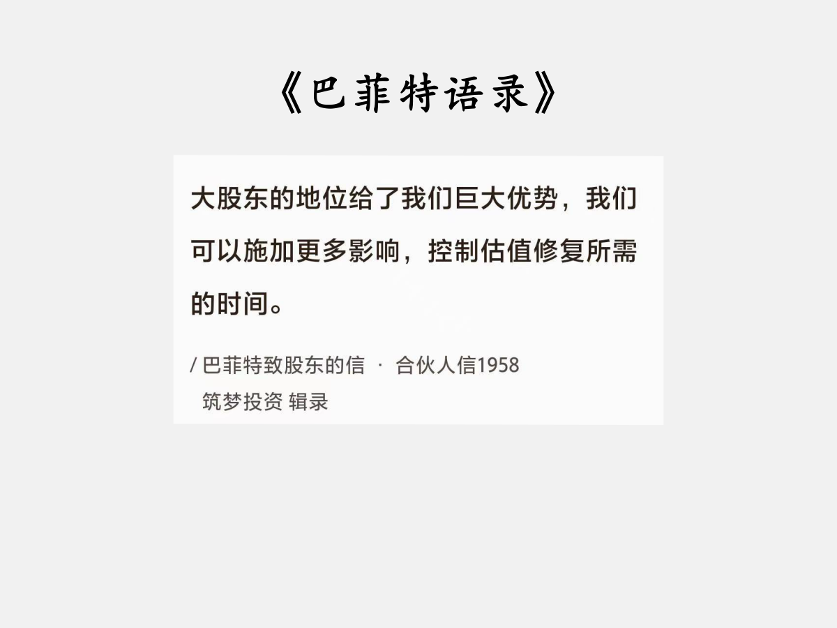 No.017巴菲特聊“大股东的地位”