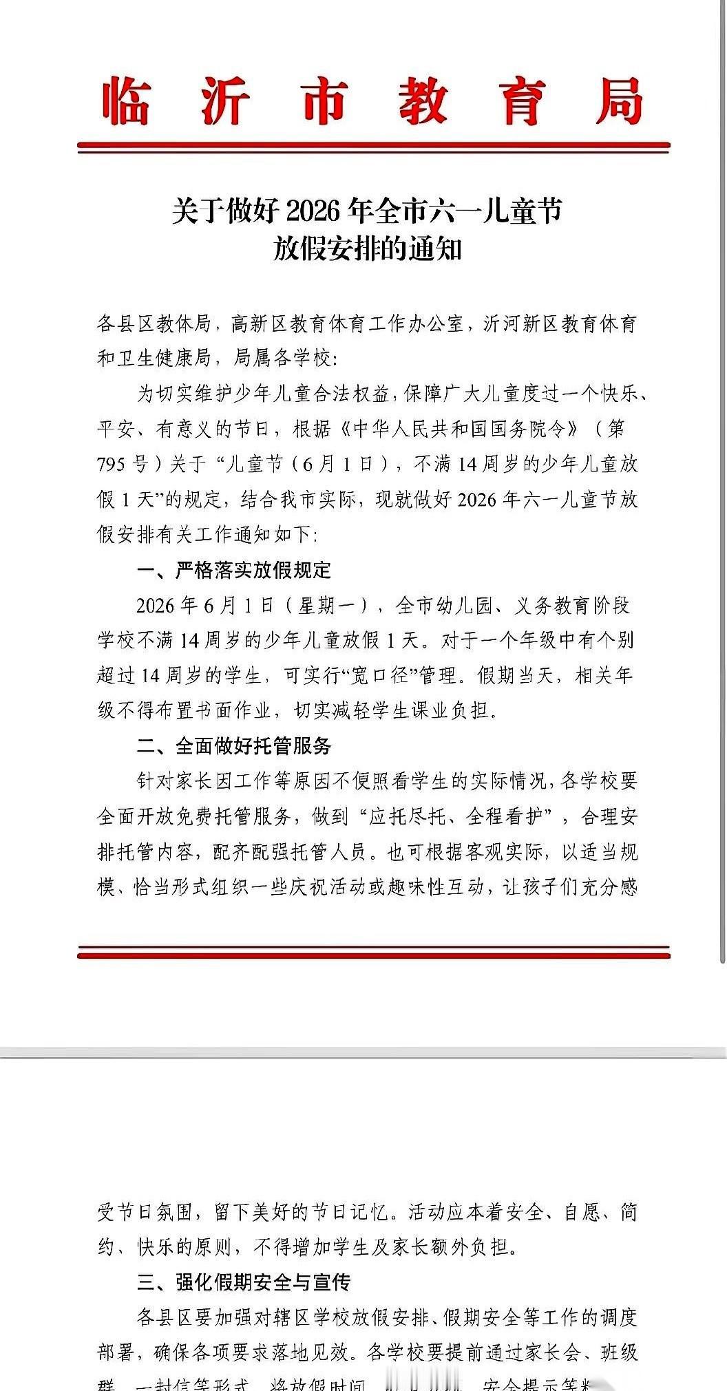 临沂这波操作，我刚看到通知时，嘴角还挂着笑。孩子六一，加上周末，能连休三天。