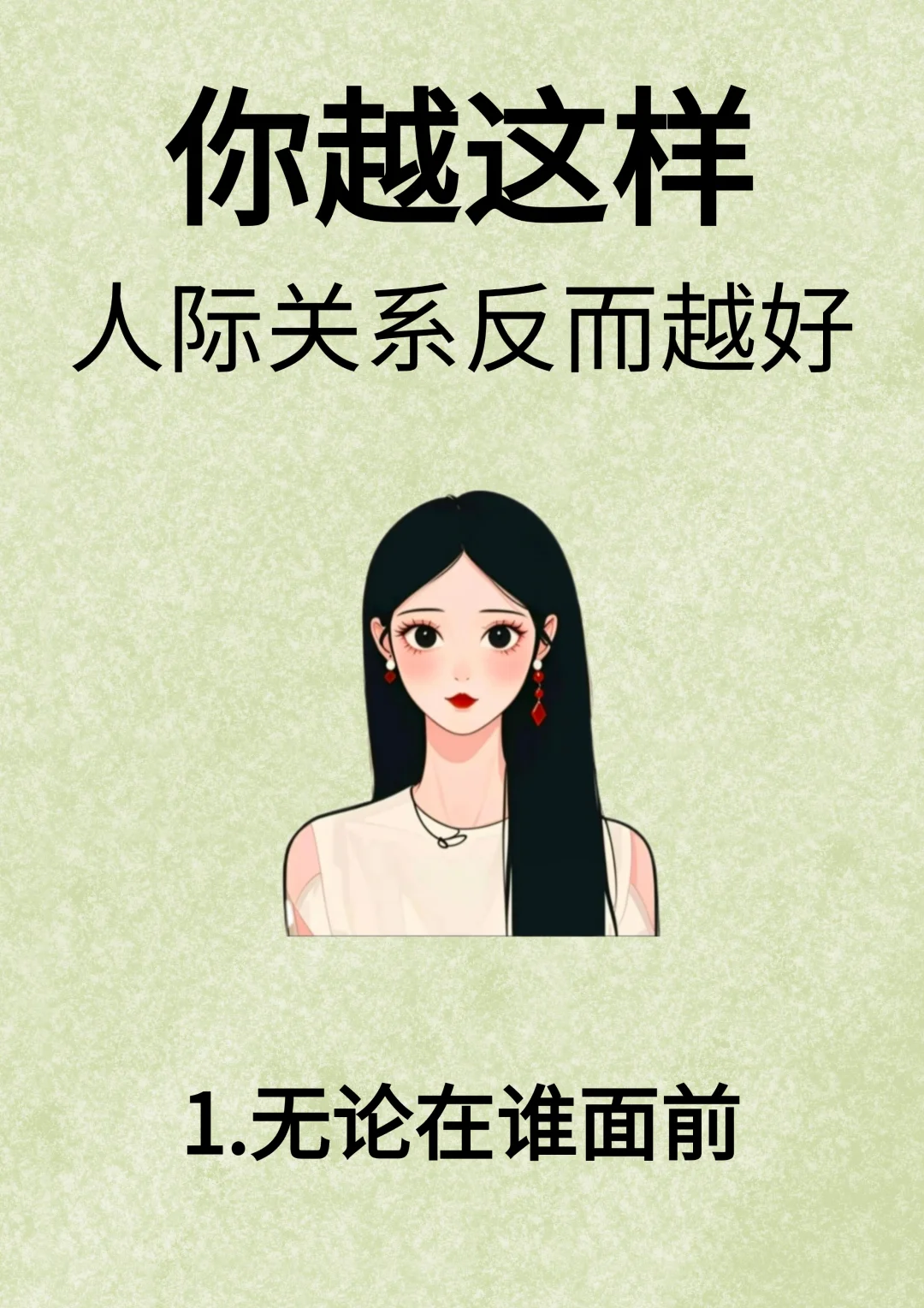 你越这样，人际关系反而越好！！