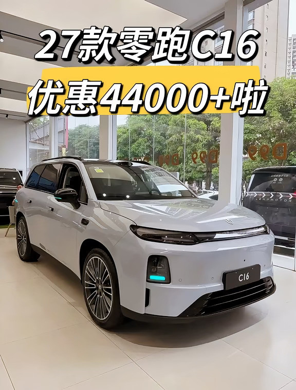 27款零跑C16优惠44000+啦❗