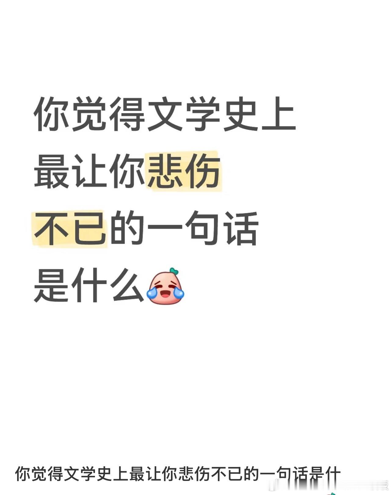 你觉得文学史上最让你悲伤不已的一句话是什么​​​