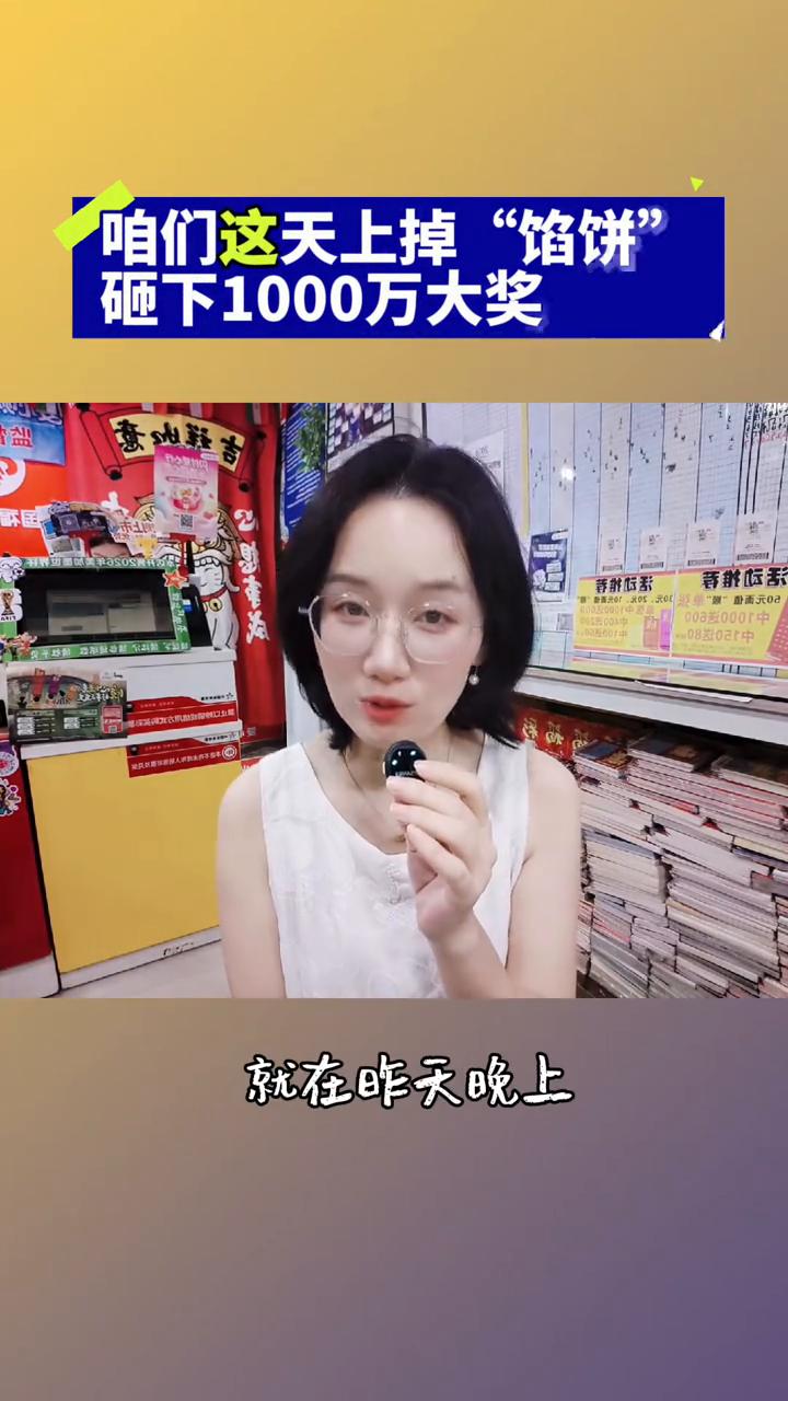 咱们这天上掉"馅饼"，砸下1000万大奖。如果今天晚上天上掉馅饼，你猜会不会砸