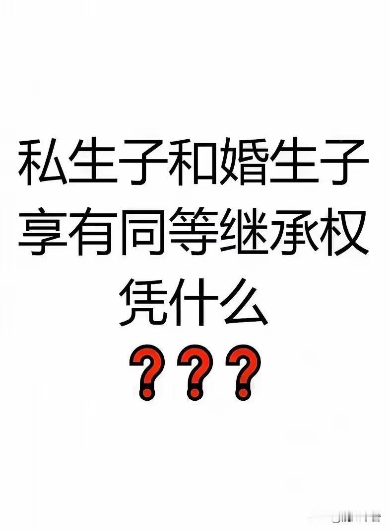 私生子能上户口，这事儿我没意见，毕竟孩子是无辜的。可要是让他们拥有合法继承权，我