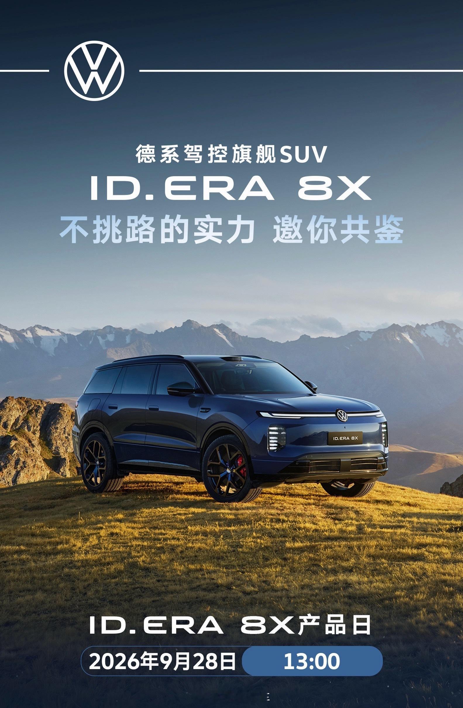 紧锣密鼓上新！在上汽大众ID.ERA9X的一片好的形势下上汽大众ID.ERA8X即将发布！发布会将于