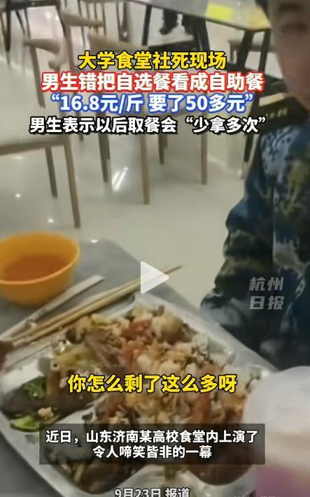 “这下后悔了吧！”9月20日，山东，一男生军训完到食堂吃午饭，误将食堂窗口的“自