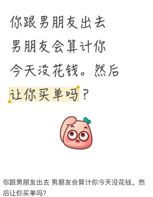 你跟男朋友出去男朋友会算计你今天没花钱。然后让你买单吗？​​​