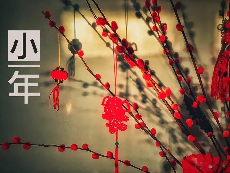 过小年，南北方差异可大了。北方大多在腊月二十三过小年，南方多数定在腊月二十四。这