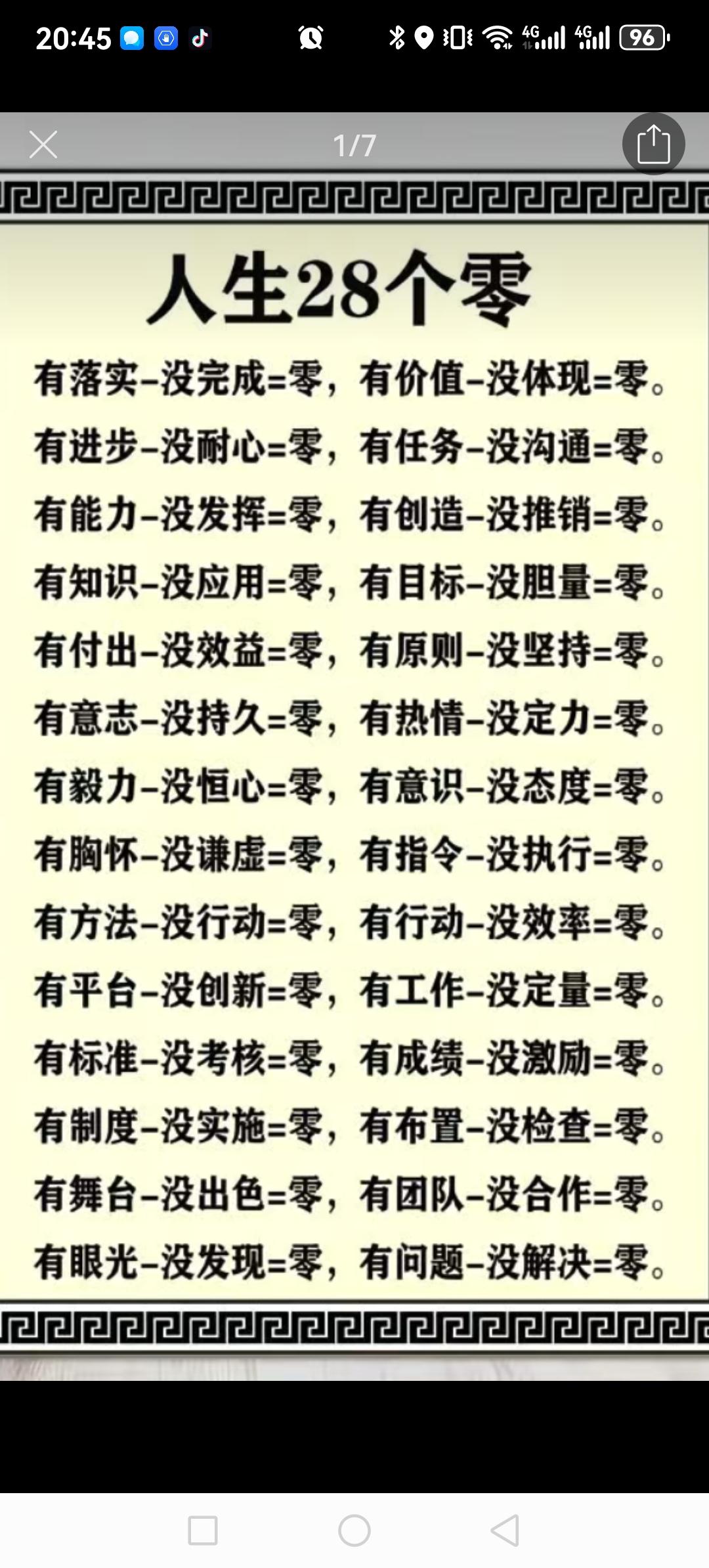 人生28个零，值得收藏。