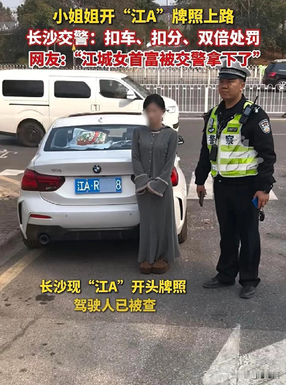 笑不活了！1月15日湖南长沙交警在执勤时拦下了一辆悬挂“江A”牌照的
