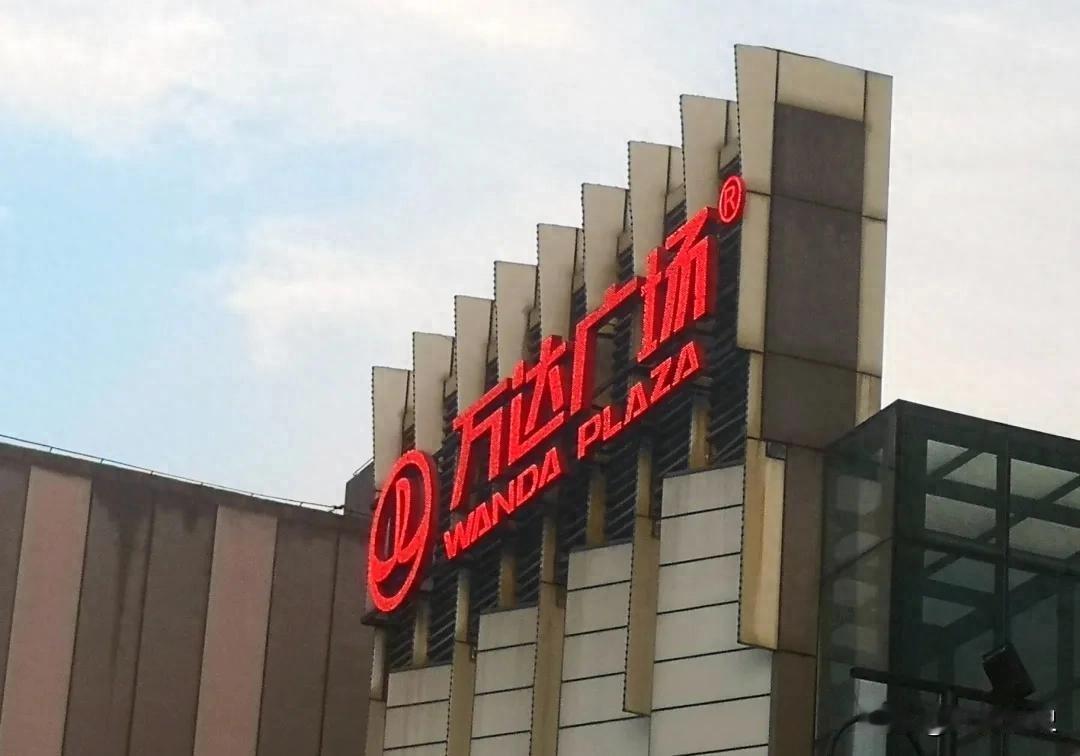 万达首次拿回一座万达广场，专家：证明资产负债表已修复到可择时回购优质资产的水准。