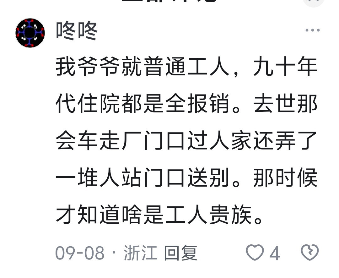 以前的工人待遇是真的好，我爷爷哥四个，二爷是工人，其他哥几个都是农民工人和农民之