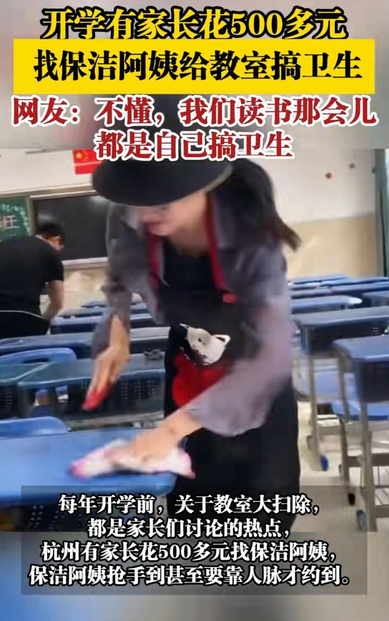 有钱就是任性！浙江杭州，学校开学，让家长过去收拾教室卫生，家长懒得去，反手叫了一