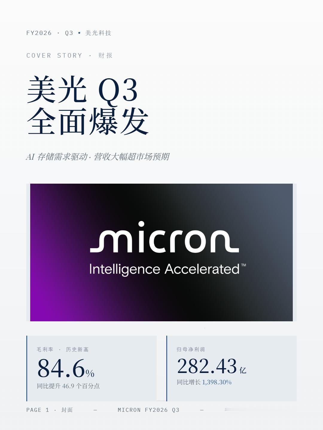 毛利率84.6%，美光这波AI存储红利吃饱了美光发了2026财年Q3财报，数字