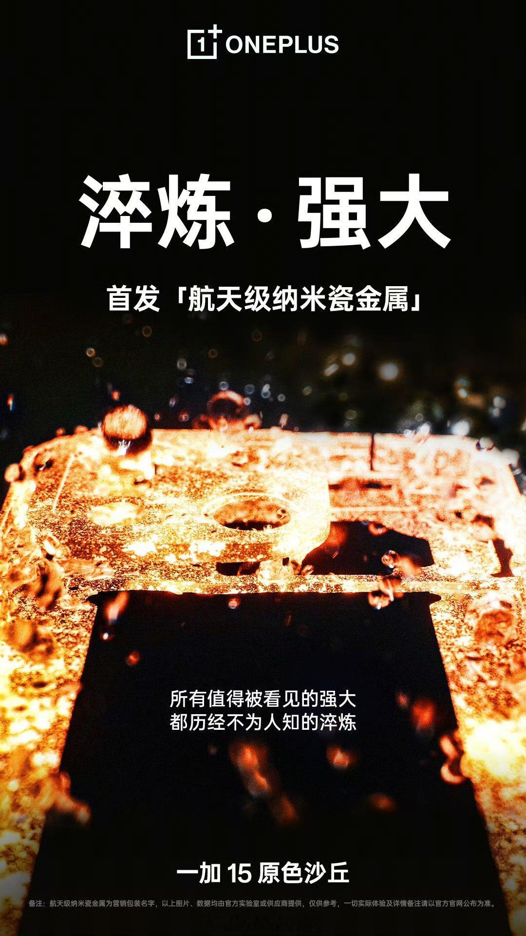一加15的航天级纳米瓷金属，这是什么工艺？[思考]​​​