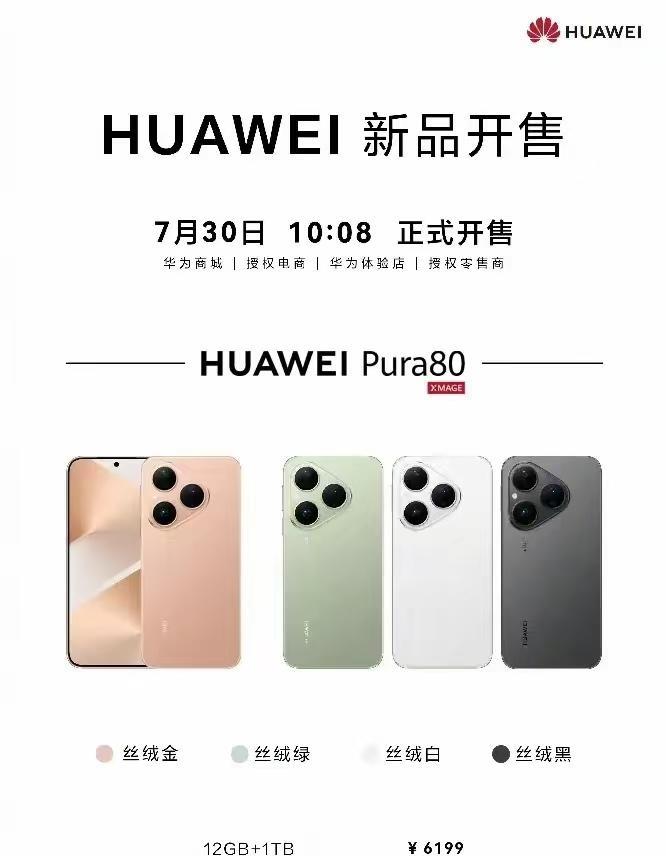 喜事连连，华为也是好起来了，Pura80正式开售，4699美滋滋。鸿蒙5终端数量