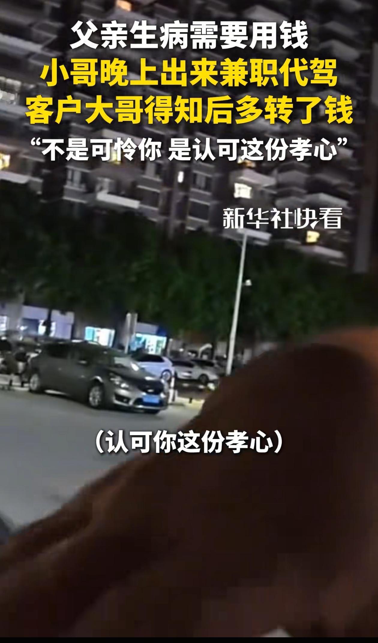 “看哭了！”广东，小伙父亲生病住院，为了筹钱他半夜还在跑滴滴，乘客大哥得知，多转