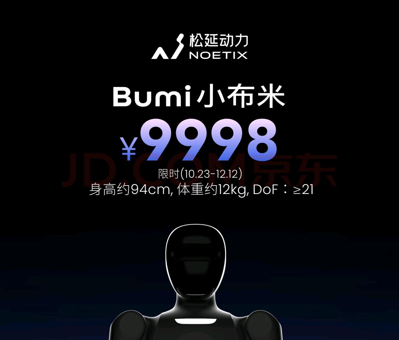 消费级人形机器人小布米已经在京东开售,售价9998元。有消息说10月23日上线三