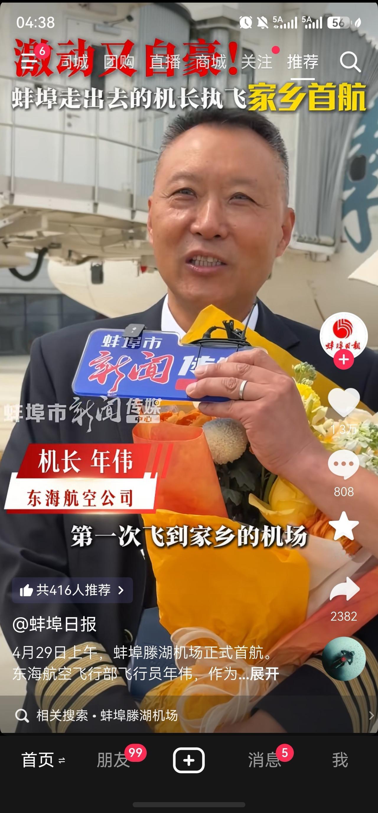 蚌埠腾湖机场首飞，东海航空的机长竟然是蚌埠老乡！祝福蚌埠越来越好！