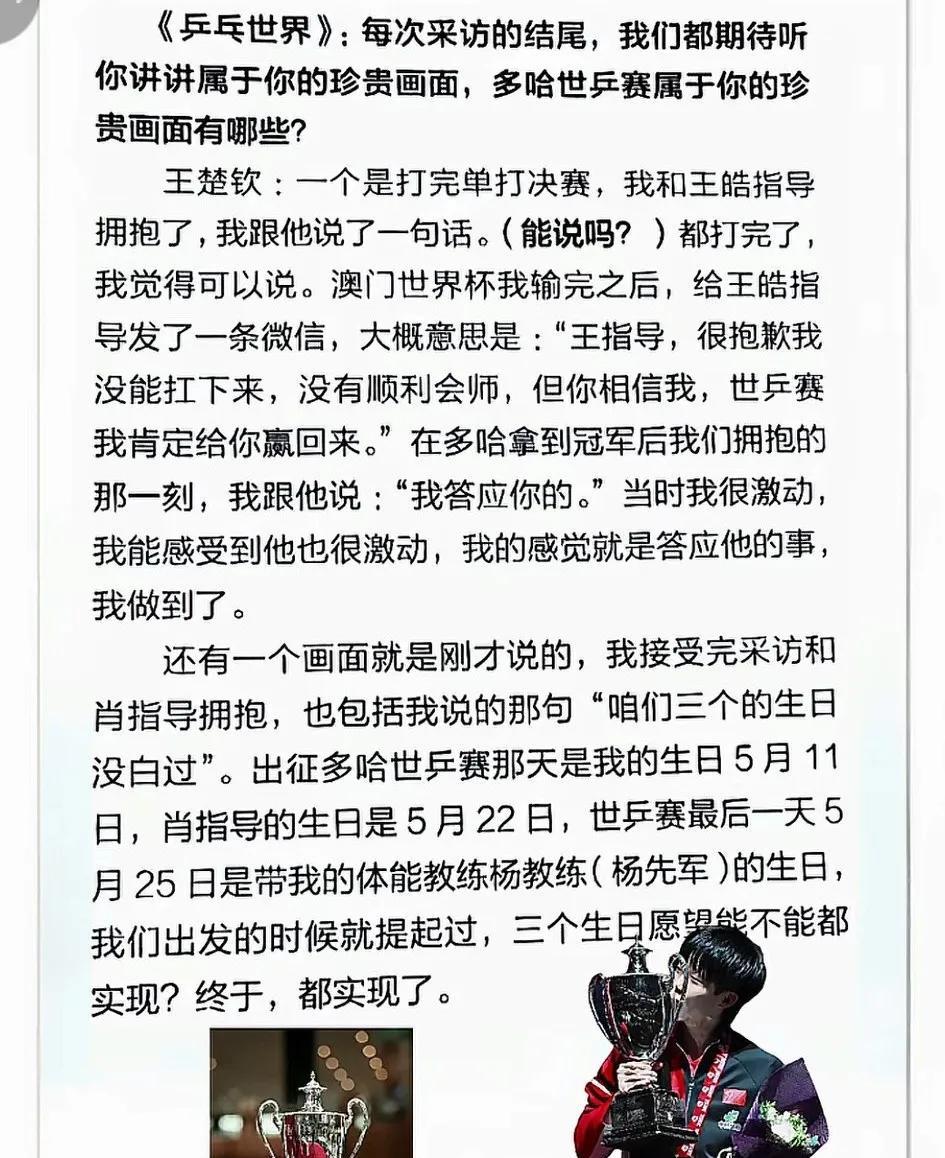 美国大满贯开赛在即，看到了王楚钦在乒乓世界的采访。看完之后，对这个自律真诚的热血