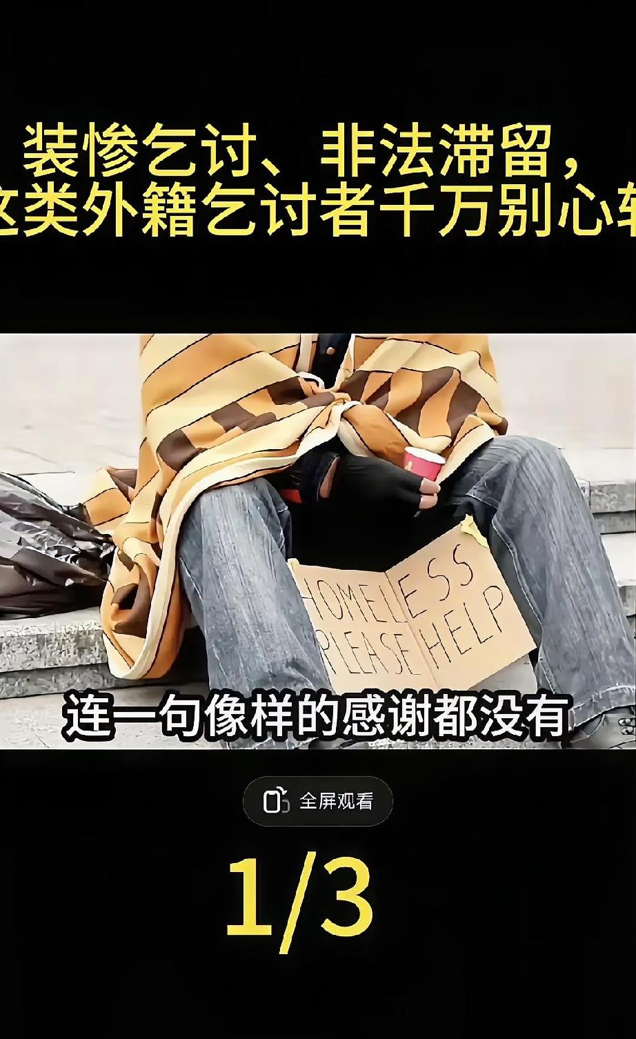 成都街头印度乞丐卖惨骗钱：别让善良沦为被收割的工具印度一个乞丐拿到了中国的