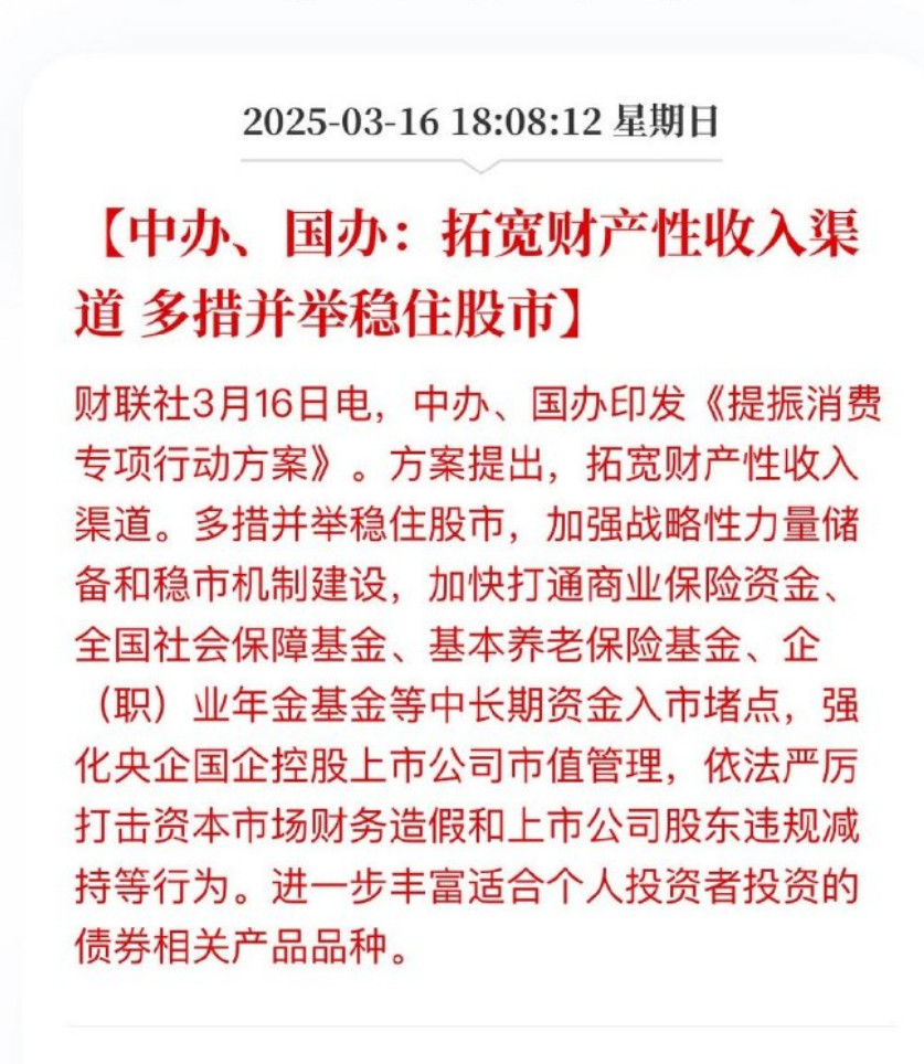 【市场消息】•3月16日，中办、国办印发《提振消费专项行动方案》。方案提出，拓