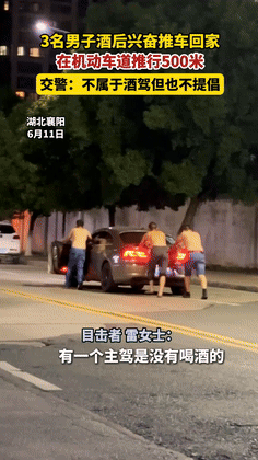 “这三个机灵鬼火到央视了！”6月11日深夜，湖北仨哥们“酒后不开车，徒手推车50