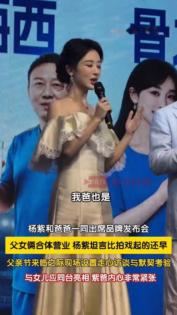 杨紫和爸爸一同出席品牌发布会，父女俩合体营业，杨紫坦言比拍戏起的还早。6月17