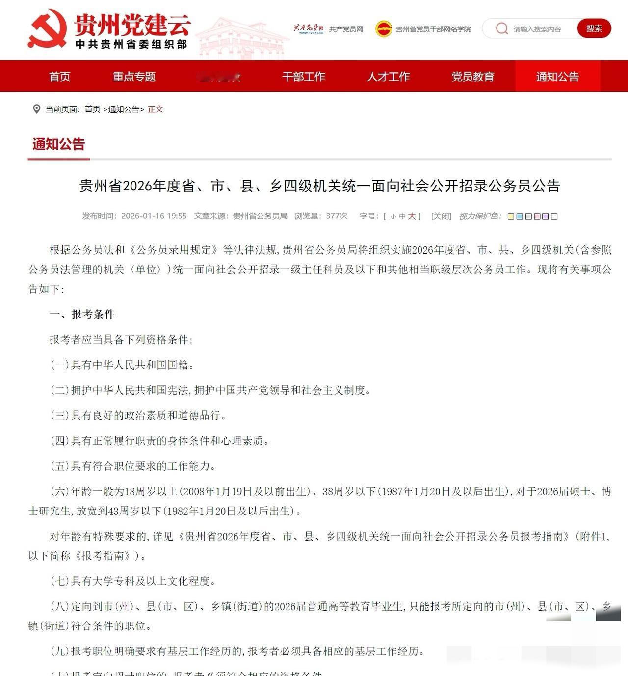 同比缩招1886人！26贵州省考公告发布！2026年贵州省考公务员招419