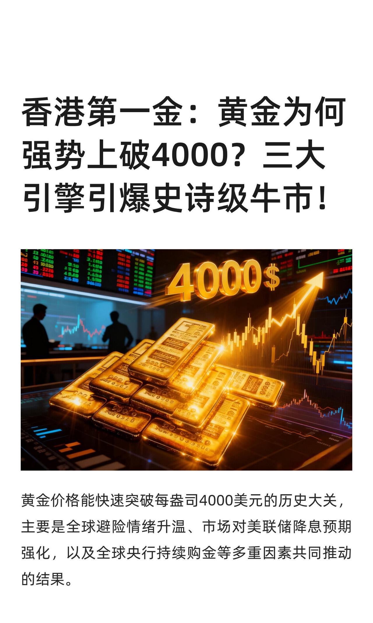 黄金这波冲上4000美元确实猛，说几个大实话你就明白为啥了。首先现在全世界都