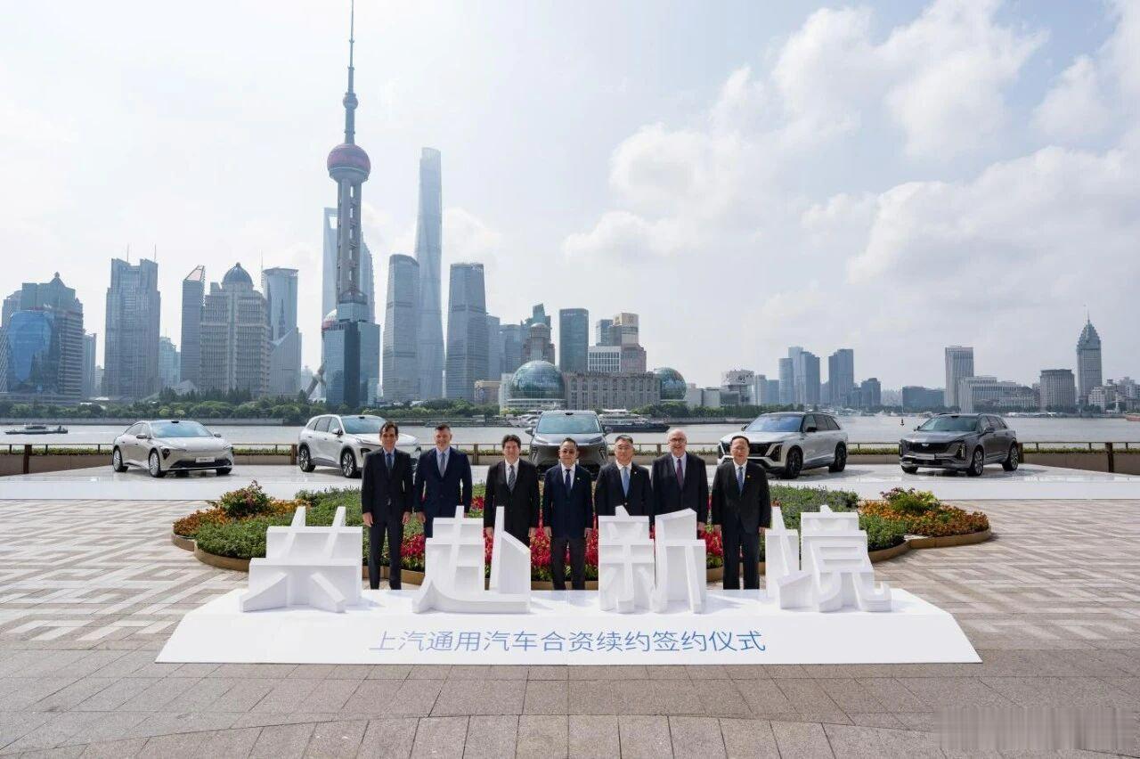 上汽通用汽车合资续约20年这是合资车企续约时间最长的，这不是意味着传统的合资模