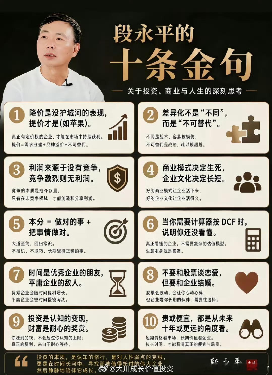 网友分享的段永平十大金句，我看了下内容并非原话，但确实属于老段的投资哲理。