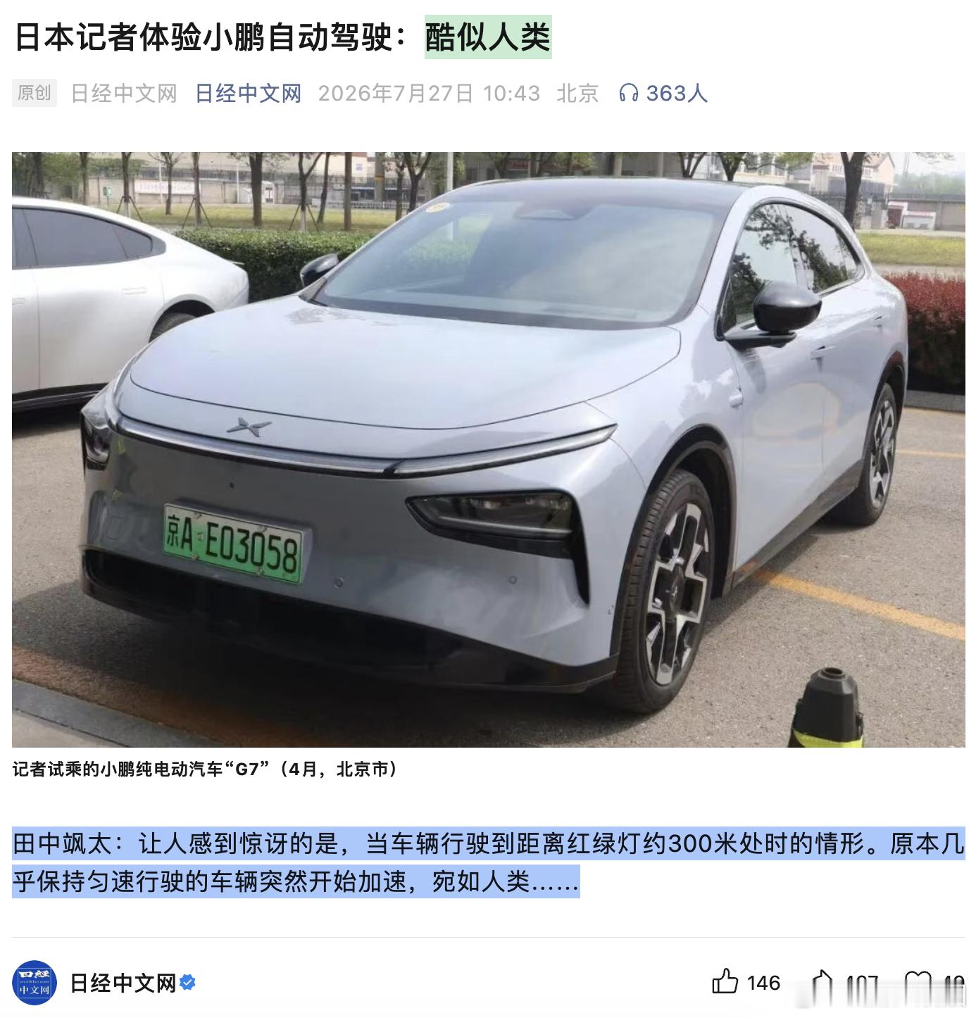 小鹏给了日经记者，一点点小震撼，酷似人类日经记者试乘小鹏G7，写到一个细节：北京