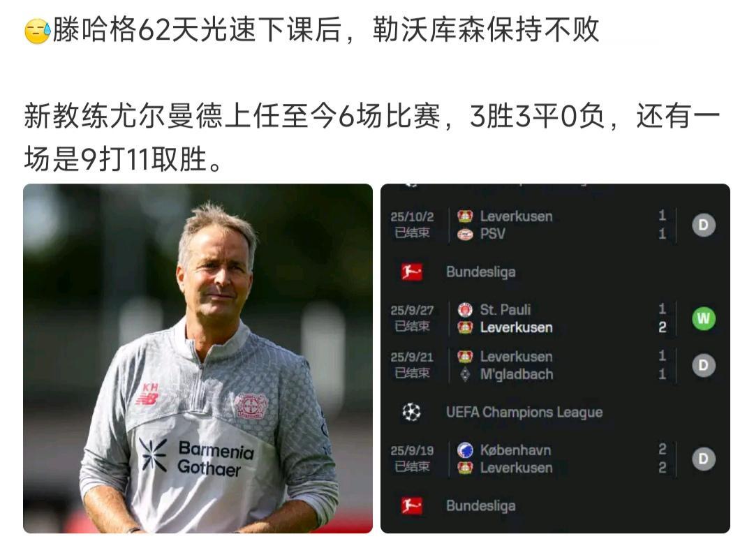 德甲真是神奇的联赛，勒沃库森换教练，被挖走球星照样行！这说明当今足坛缺了谁都