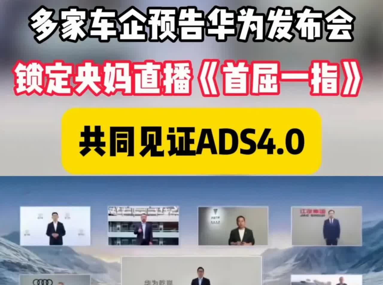 突然官宣，还是央妈出手。华为联合多家车企预告ADS4.0发布会。这次还是在央