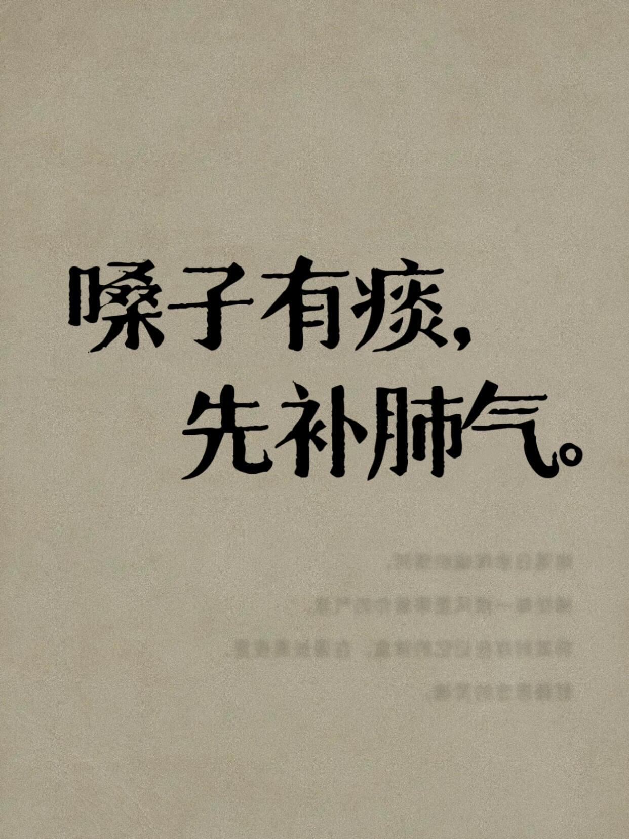 嗓子有痰，补足肺气是解诀问题的关键​​​