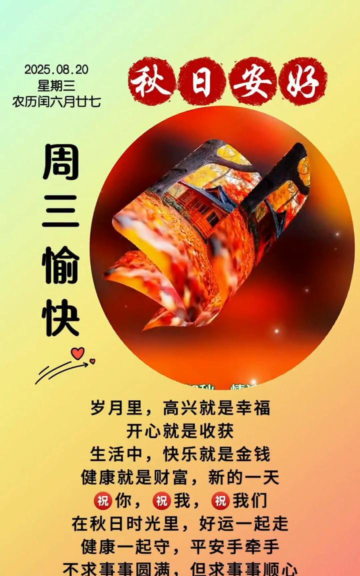 秋日安好。星期三，农历国六月廿七。岁月里，高兴就是幸福，开心就是收获。生活中