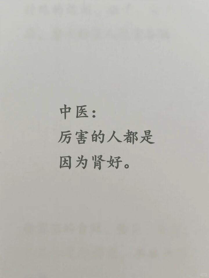 中医:厉害的人往往都肾好​​​