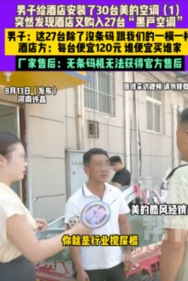 许昌，男子与酒店签订合同，约定提供57台美的空调。他送了30台后，发现酒店又从别