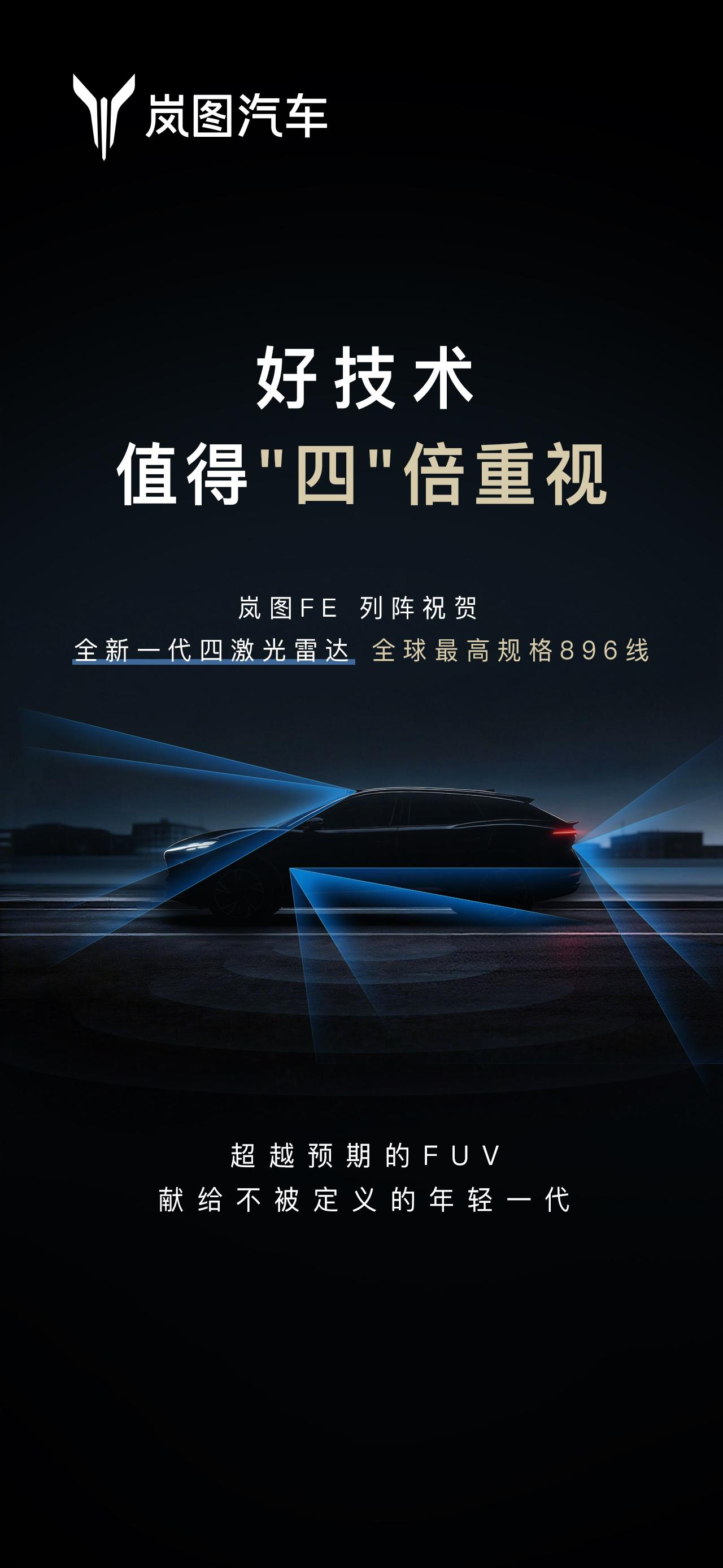 尊界刚官宣全球首个896线四激光雷达，岚图FE立马放出剪影——四颗激光雷达模组