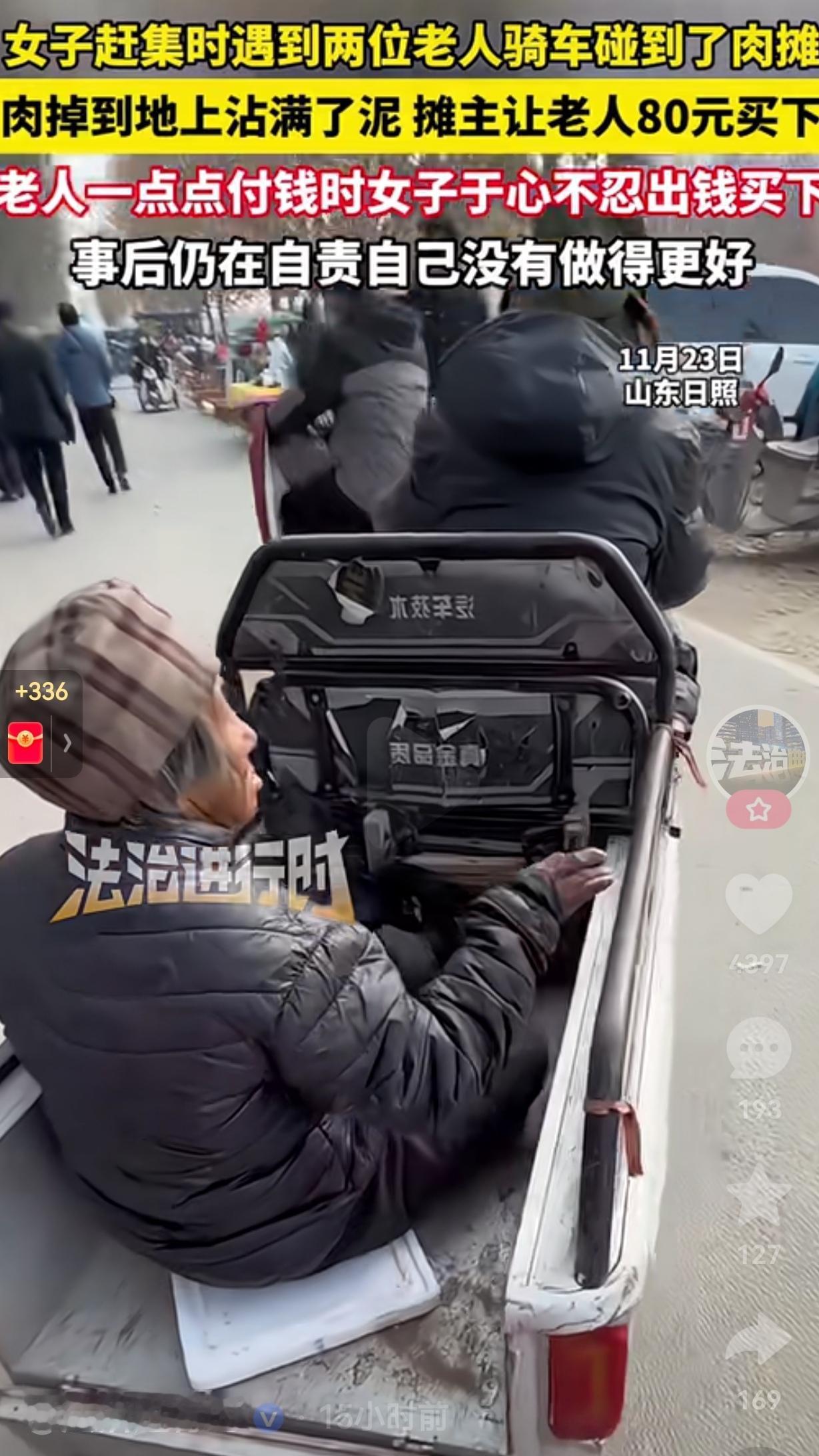 11月21日，山东日照一女子赶大集时，遇到了两位老人骑车碰到了路边的羊肉摊，一块