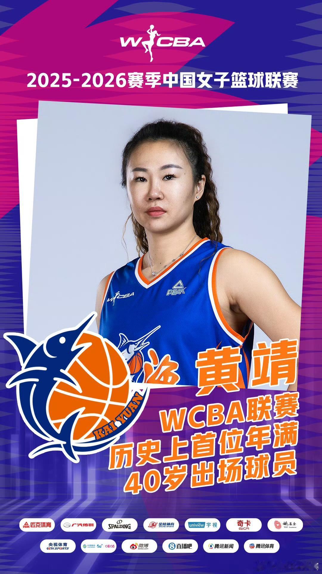 WCBA本赛季有8人开创新的里程碑！她们分别是👇黄靖打破WCBA年龄界限