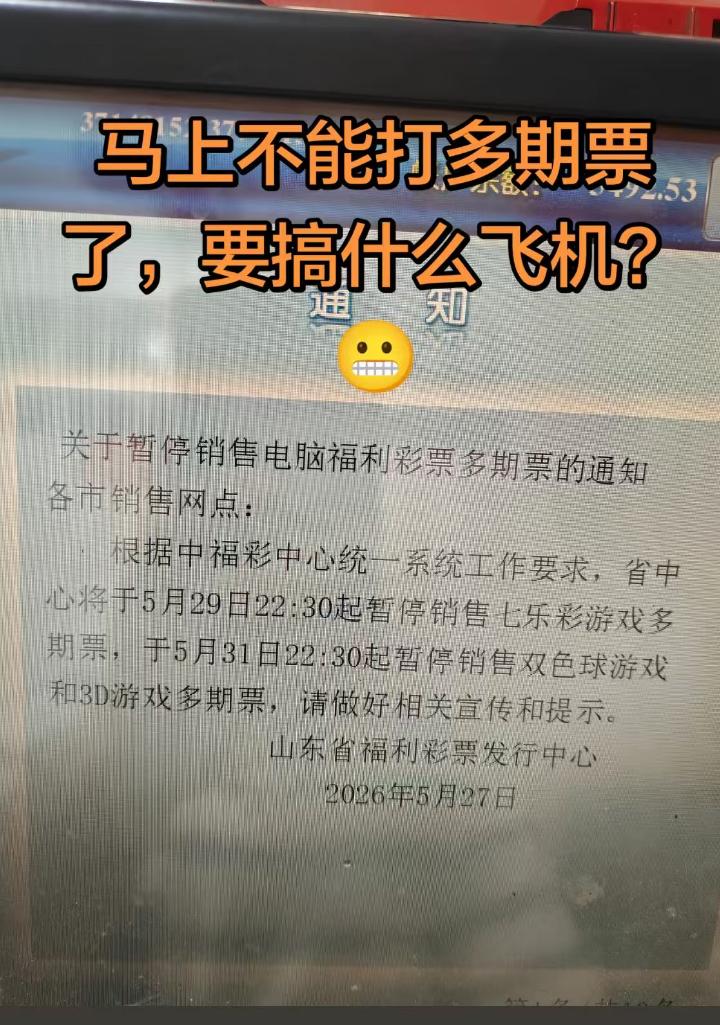 福彩中心突然宣布双色球多期票5月31日起暂停销售，没说原因，也没给重启时间，措辞