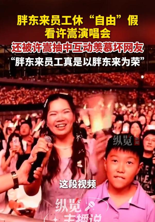 “太让人羡慕了！”河南洛阳，一名超市女员工休“自由假”带儿子看演唱会，没想到被歌