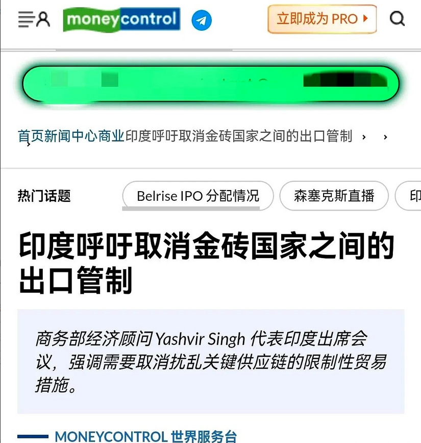 有人不想遵守现有规则，有人想重新制定规则。印度呼吁金砖组织成员内部取消出口管