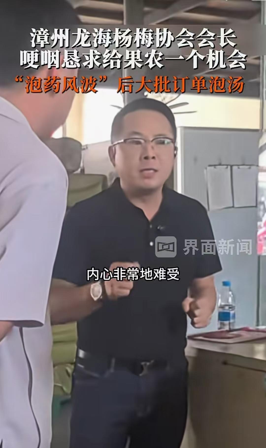 果然，事情还是闹大了！福建漳州龙海区杨梅协会会长几乎快要急哭了，哽咽着说