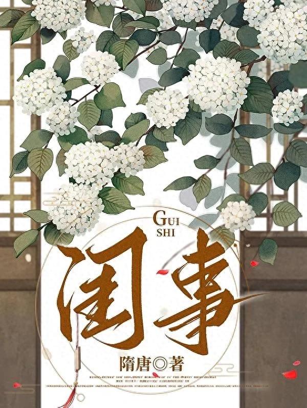 双洁甜宠古言: 《闺事》