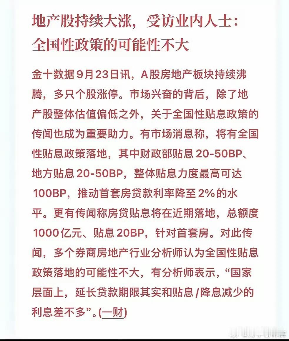 最近地产板块里，一些质地一般的票突然猛拉。市场在传：全国要推房贷贴息，首套最高补
