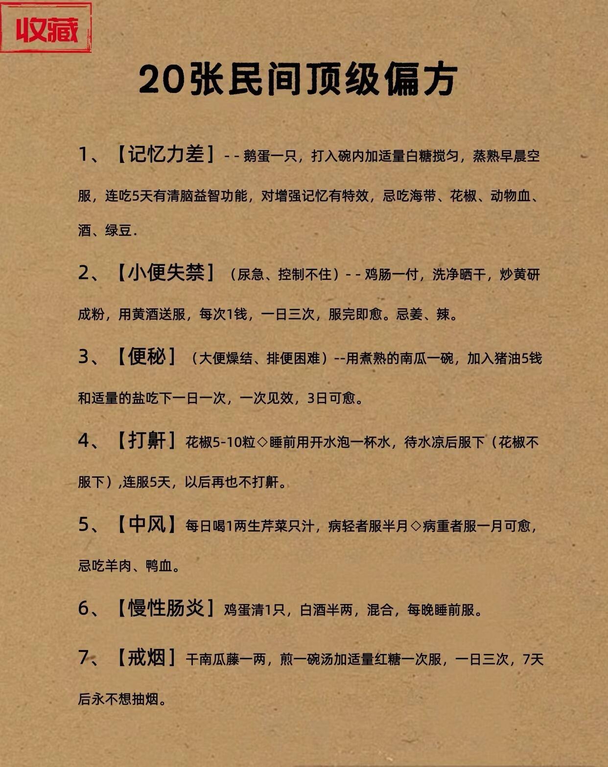 值得收藏的，20张民间偏方现在就收藏起来，可以传家的小方子。都是老一辈留下的秘方