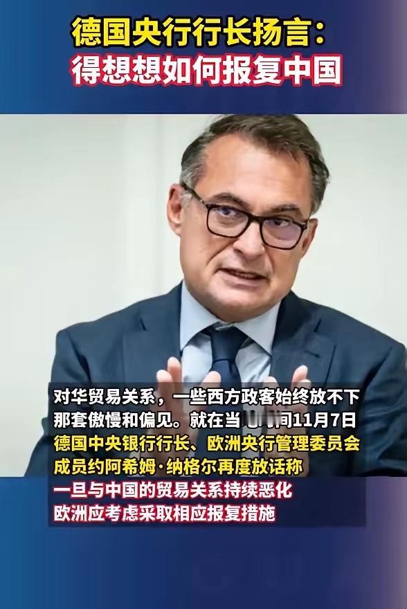 又来一个“脑壳不正常”的！德央行行长纳格尔在陪同副总理拜尔准备访华前，再次发出威